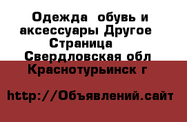 Одежда, обувь и аксессуары Другое - Страница 2 . Свердловская обл.,Краснотурьинск г.